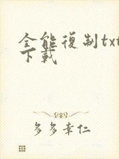 全能复制txt下载