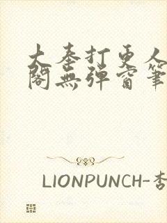 大奉打更人笔趣阁无弹窗笔趣阁