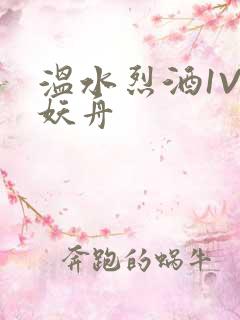 温水烈酒1V1妖舟