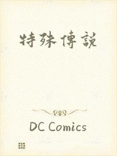 特殊传说