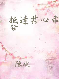 抵达花心乖叫老公