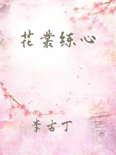 花丛练心