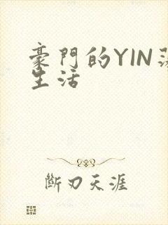 豪门的YIN荡生活