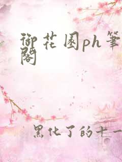 御花园ph笔趣阁