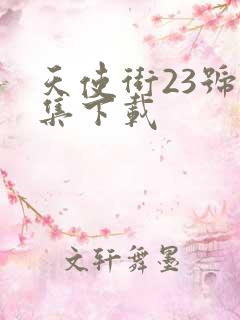 天使街23号全集下载