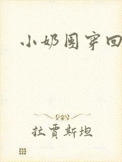 小奶团穿回来啦