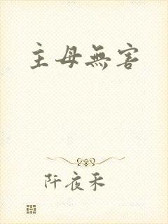 主母无害