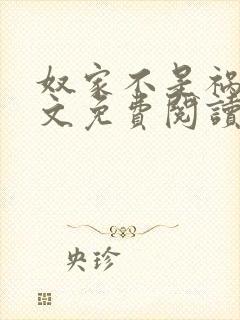 奴家不是祸水全文免费阅读