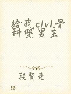 给我c1v1骨科双男主