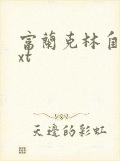 富兰克林自传txt