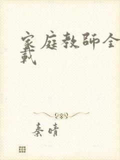 家庭教师全集下载
