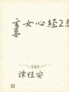 玄女心经2樊春喜