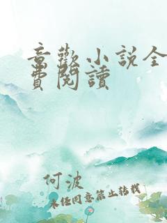 意欢小说全文免费阅读