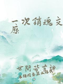 一次销魂交换经历