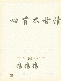 心有不甘情挽