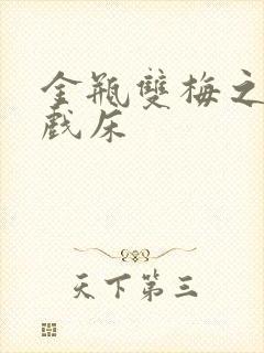 金瓶双梅之鸳鸯戏床