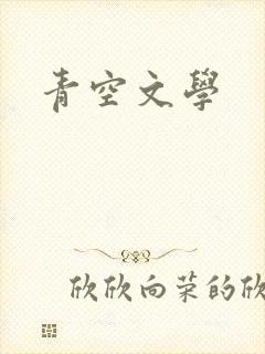 青空文学