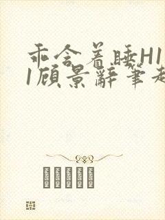 乖含着睡H1V1顾景辞笔趣阁