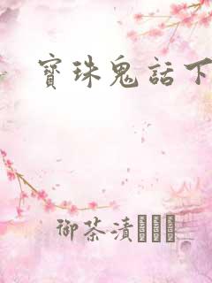 宝珠鬼话下载