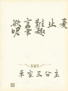 欲言难止麦香鸡呢笔趣