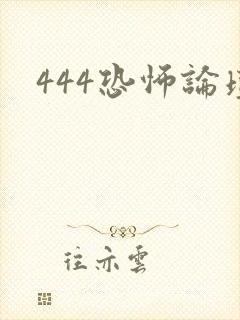 444恐怖论坛