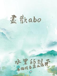尽欢abo