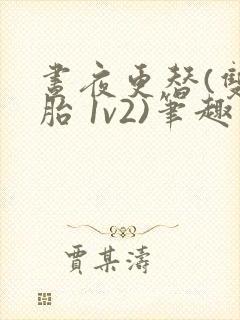 昼夜更替(双胞胎 1v2)笔趣阁