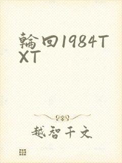轮回1984TXT