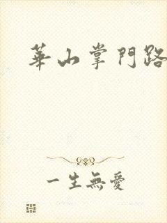 华山掌门路