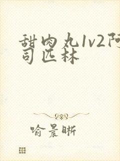 甜肉丸1v2阿司匹林