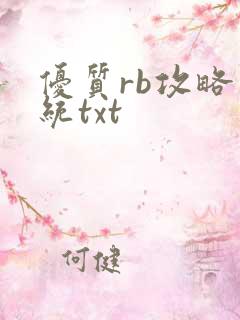 优质rb攻略系统txt