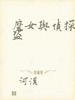 魔女与侦探与怪盗