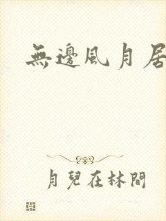 无边风月居