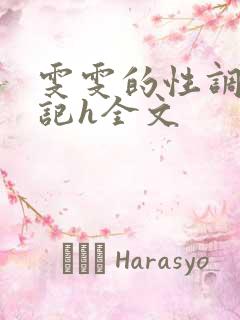 雯雯的性调教日记h全文