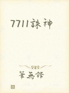 7711诛神