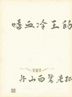 嗜血冷王的独宠