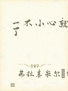 一不小心就无敌了