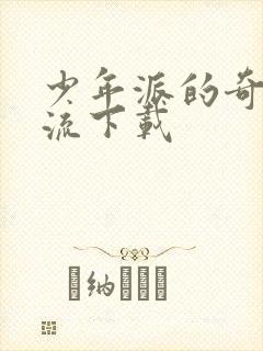 少年派的奇幻漂流下载