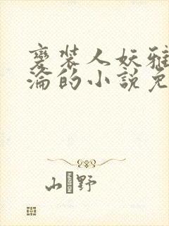 变装人妖雅琪沉沦的小说免费阅读