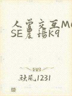 人曾交互MOUSE农场K9