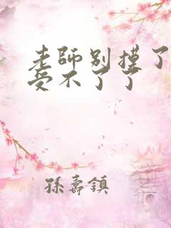 老师别摸了我快受不了了