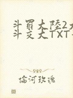 斗罗大陆2大乱斗交大TXT漫画