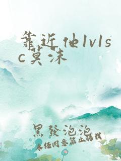 靠近他1v1sc莫沫