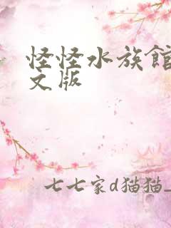 怪怪水族馆2中文版