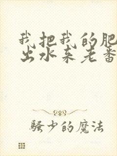 我把我的肥岳日出水来老番本