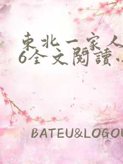 东北一家人1一6全文阅读小说