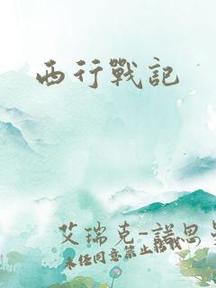 西行战记