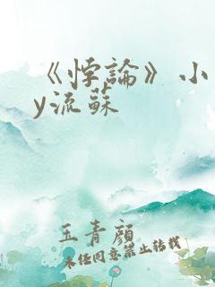 《悖论》小说by流苏