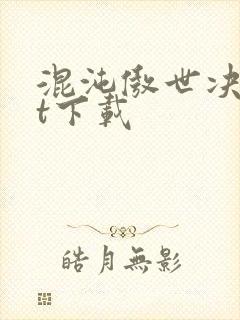 混沌傲世决txt下载