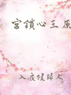 宫锁心玉原著